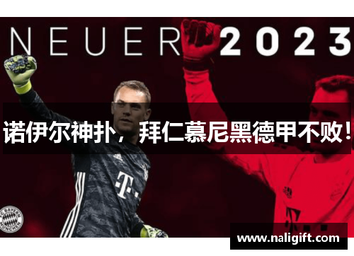 诺伊尔神扑，拜仁慕尼黑德甲不败！