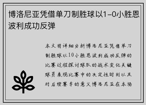 博洛尼亚凭借单刀制胜球以1-0小胜恩波利成功反弹