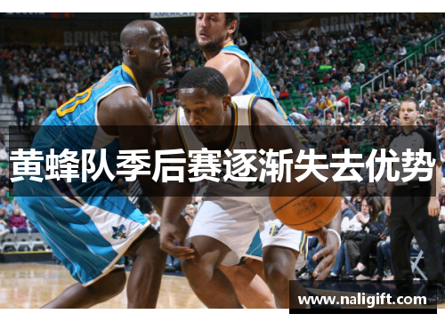 黄蜂队季后赛逐渐失去优势