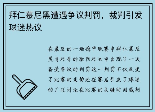 拜仁慕尼黑遭遇争议判罚，裁判引发球迷热议