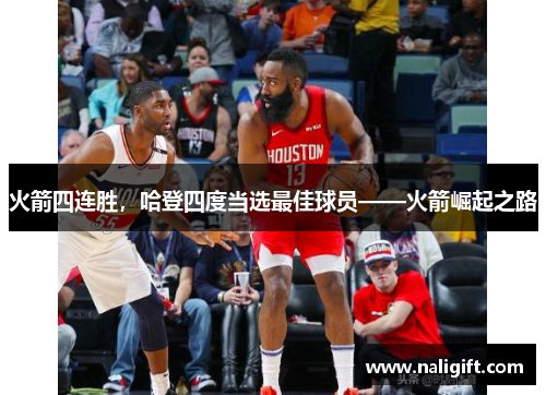 火箭四连胜，哈登四度当选最佳球员——火箭崛起之路