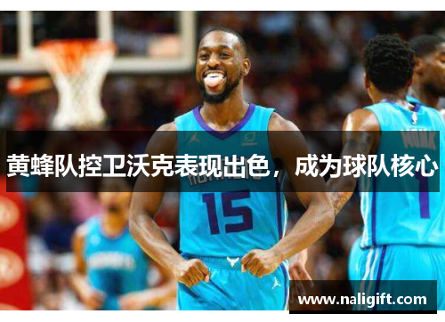 黄蜂队控卫沃克表现出色，成为球队核心