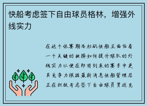快船考虑签下自由球员格林，增强外线实力
