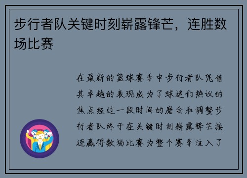 步行者队关键时刻崭露锋芒，连胜数场比赛