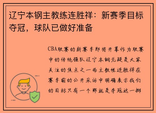 辽宁本钢主教练连胜祥：新赛季目标夺冠，球队已做好准备