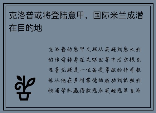 克洛普或将登陆意甲，国际米兰成潜在目的地