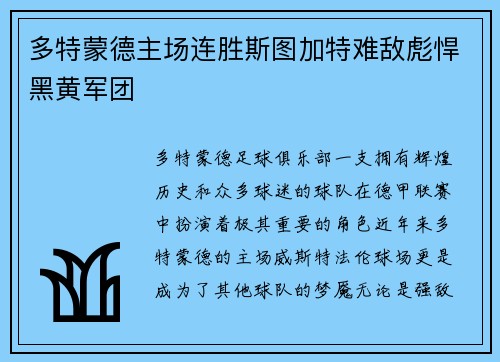多特蒙德主场连胜斯图加特难敌彪悍黑黄军团