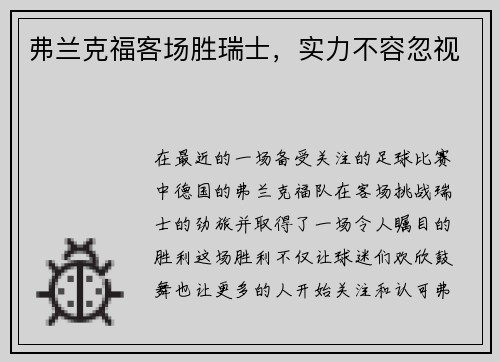 弗兰克福客场胜瑞士，实力不容忽视