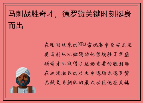 马刺战胜奇才，德罗赞关键时刻挺身而出