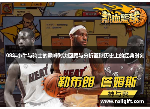 08年小牛与骑士的巅峰对决回顾与分析篮球历史上的经典时刻