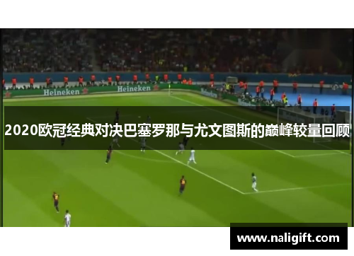 2020欧冠经典对决巴塞罗那与尤文图斯的巅峰较量回顾