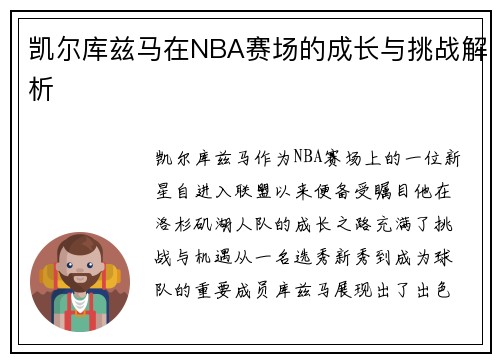 凯尔库兹马在NBA赛场的成长与挑战解析