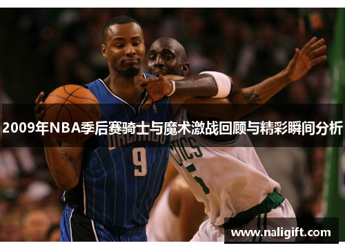 2009年NBA季后赛骑士与魔术激战回顾与精彩瞬间分析