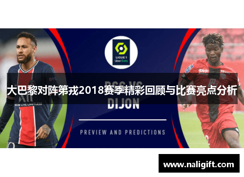 大巴黎对阵第戎2018赛季精彩回顾与比赛亮点分析