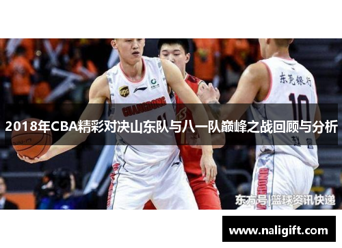 2018年CBA精彩对决山东队与八一队巅峰之战回顾与分析