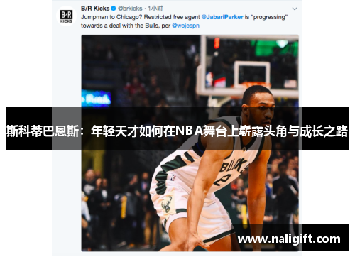 斯科蒂巴恩斯：年轻天才如何在NBA舞台上崭露头角与成长之路
