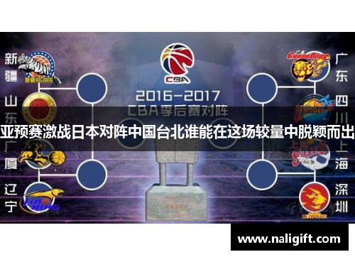 亚预赛激战日本对阵中国台北谁能在这场较量中脱颖而出