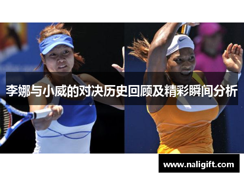 李娜与小威的对决历史回顾及精彩瞬间分析