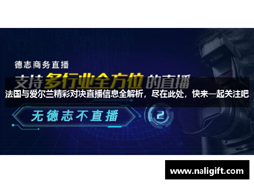 法国与爱尔兰精彩对决直播信息全解析，尽在此处，快来一起关注吧