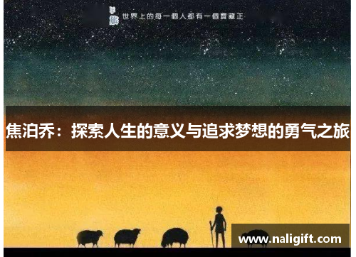 焦泊乔：探索人生的意义与追求梦想的勇气之旅