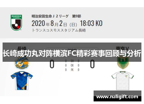 长崎成功丸对阵横滨FC精彩赛事回顾与分析