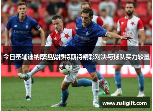 今日基辅迪纳摩迎战根特期待精彩对决与球队实力较量