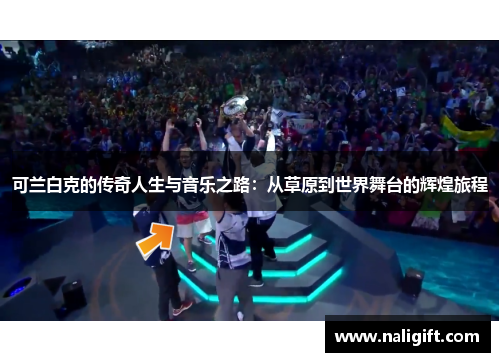 可兰白克的传奇人生与音乐之路：从草原到世界舞台的辉煌旅程