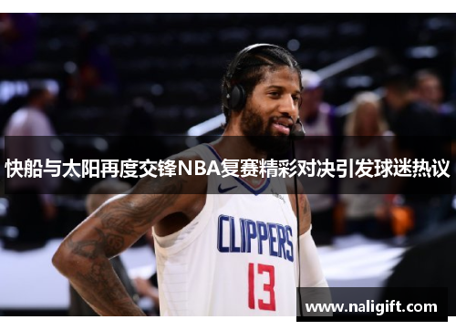快船与太阳再度交锋NBA复赛精彩对决引发球迷热议
