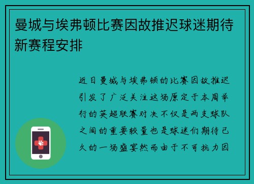 曼城与埃弗顿比赛因故推迟球迷期待新赛程安排