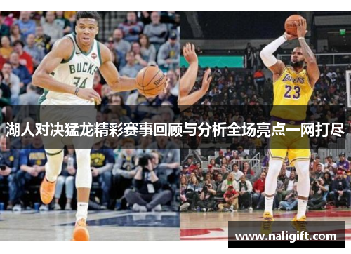湖人对决猛龙精彩赛事回顾与分析全场亮点一网打尽