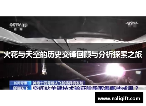 火花与天空的历史交锋回顾与分析探索之旅