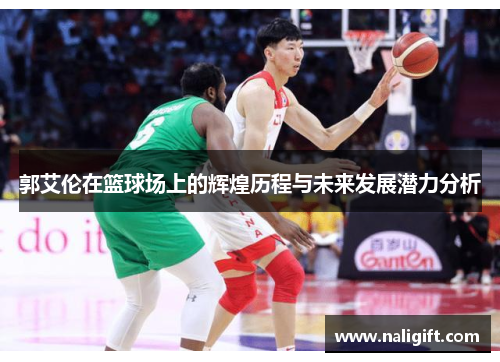 郭艾伦在篮球场上的辉煌历程与未来发展潜力分析