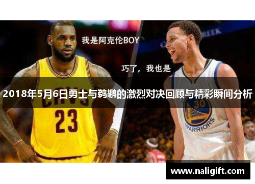 2018年5月6日勇士与鹈鹕的激烈对决回顾与精彩瞬间分析