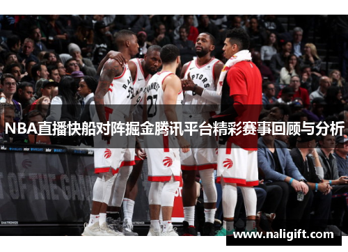 NBA直播快船对阵掘金腾讯平台精彩赛事回顾与分析