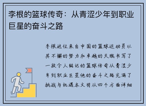 李根的篮球传奇：从青涩少年到职业巨星的奋斗之路