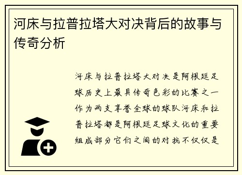 河床与拉普拉塔大对决背后的故事与传奇分析