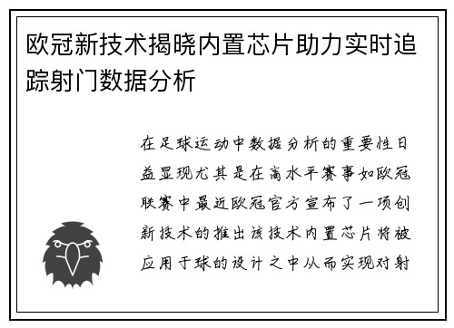 欧冠新技术揭晓内置芯片助力实时追踪射门数据分析