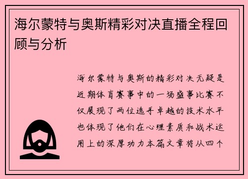 海尔蒙特与奥斯精彩对决直播全程回顾与分析