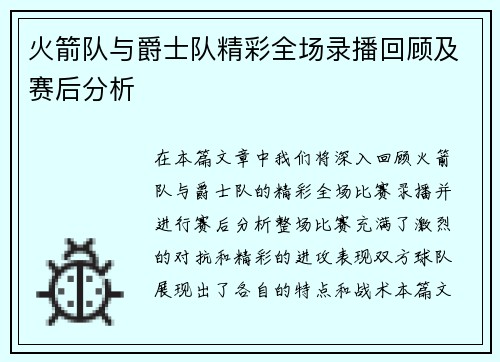火箭队与爵士队精彩全场录播回顾及赛后分析