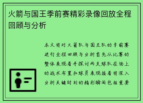 火箭与国王季前赛精彩录像回放全程回顾与分析