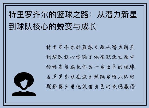 特里罗齐尔的篮球之路：从潜力新星到球队核心的蜕变与成长