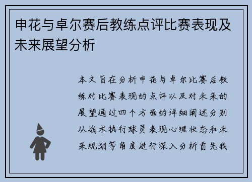 申花与卓尔赛后教练点评比赛表现及未来展望分析