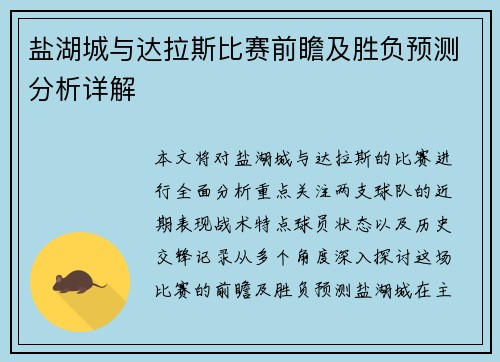 盐湖城与达拉斯比赛前瞻及胜负预测分析详解