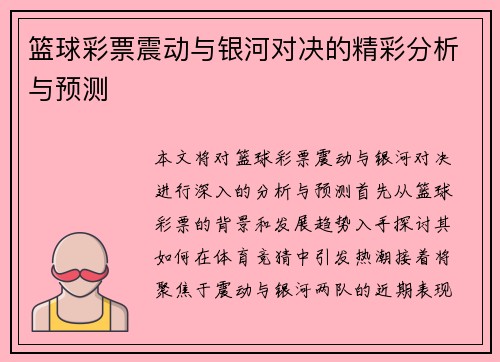 篮球彩票震动与银河对决的精彩分析与预测