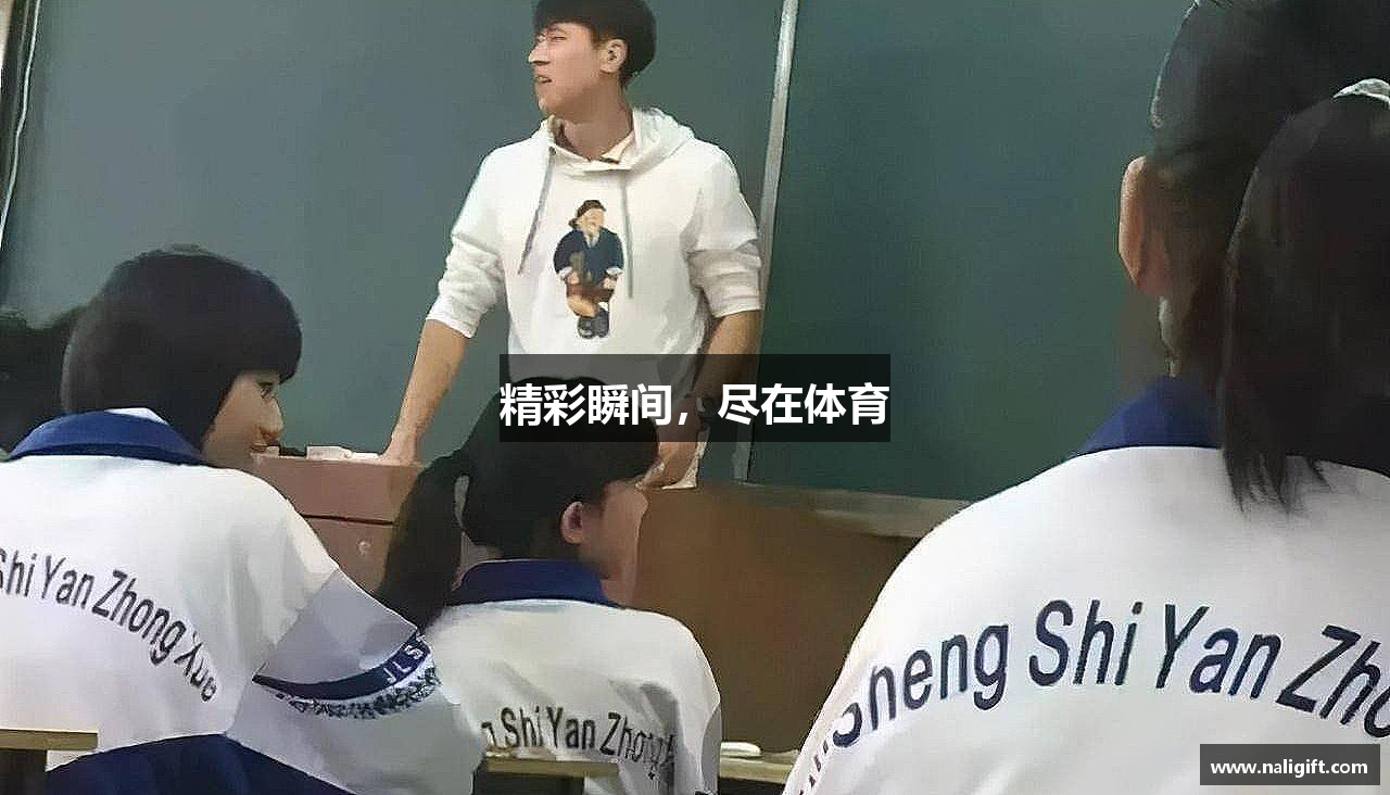 精彩瞬间，尽在体育