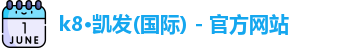 凯发k8